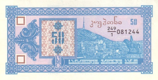 старые денежные средства грузин