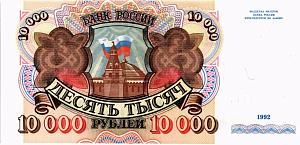 РОССИЯ 10000 РУБЛЕЙ 1