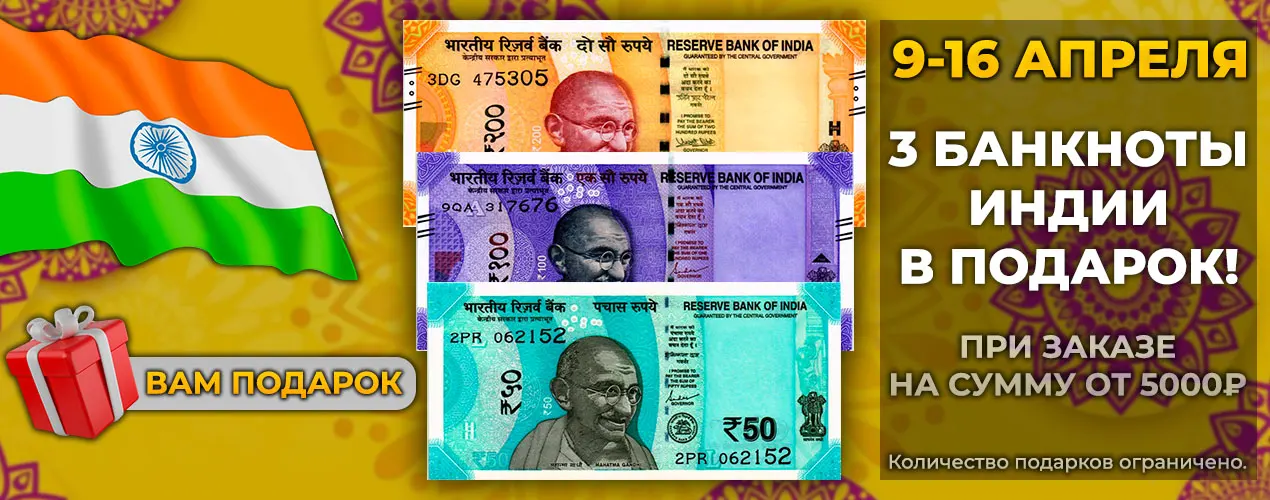 Три банкноты Индии в подарок!
