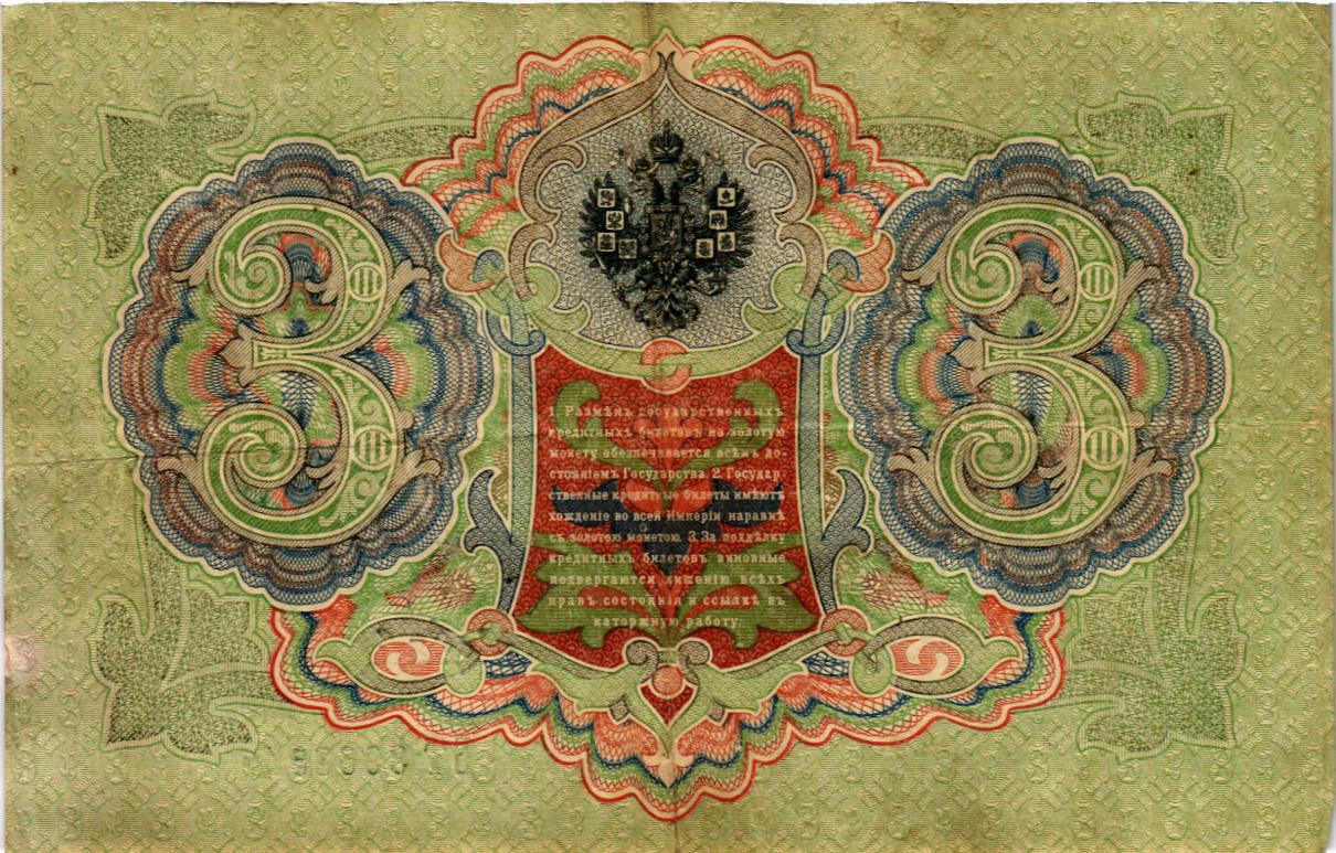 РОССИЙСКАЯ ИМПЕРИЯ 3 РУБЛЯ мини 2