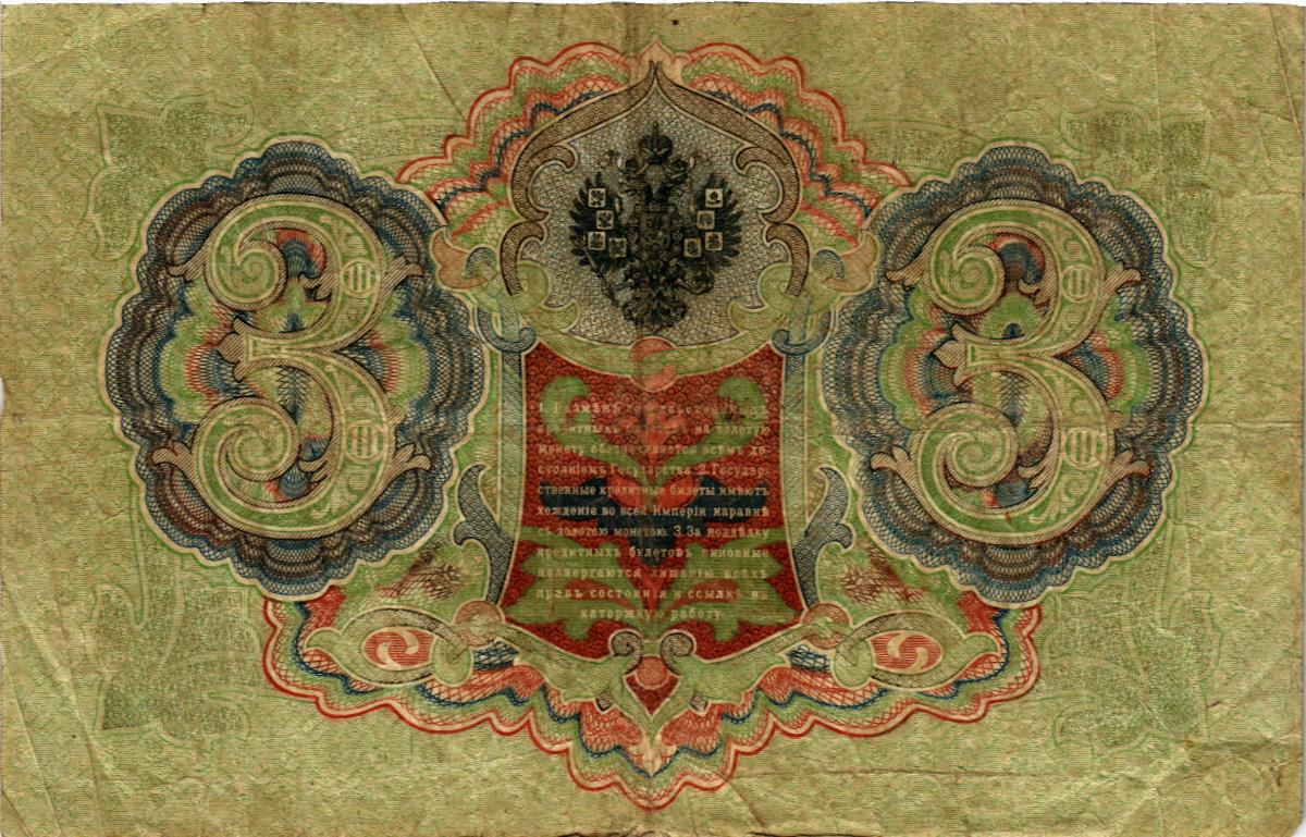 РОССИЙСКАЯ ИМПЕРИЯ 3 РУБЛЯ мини 2