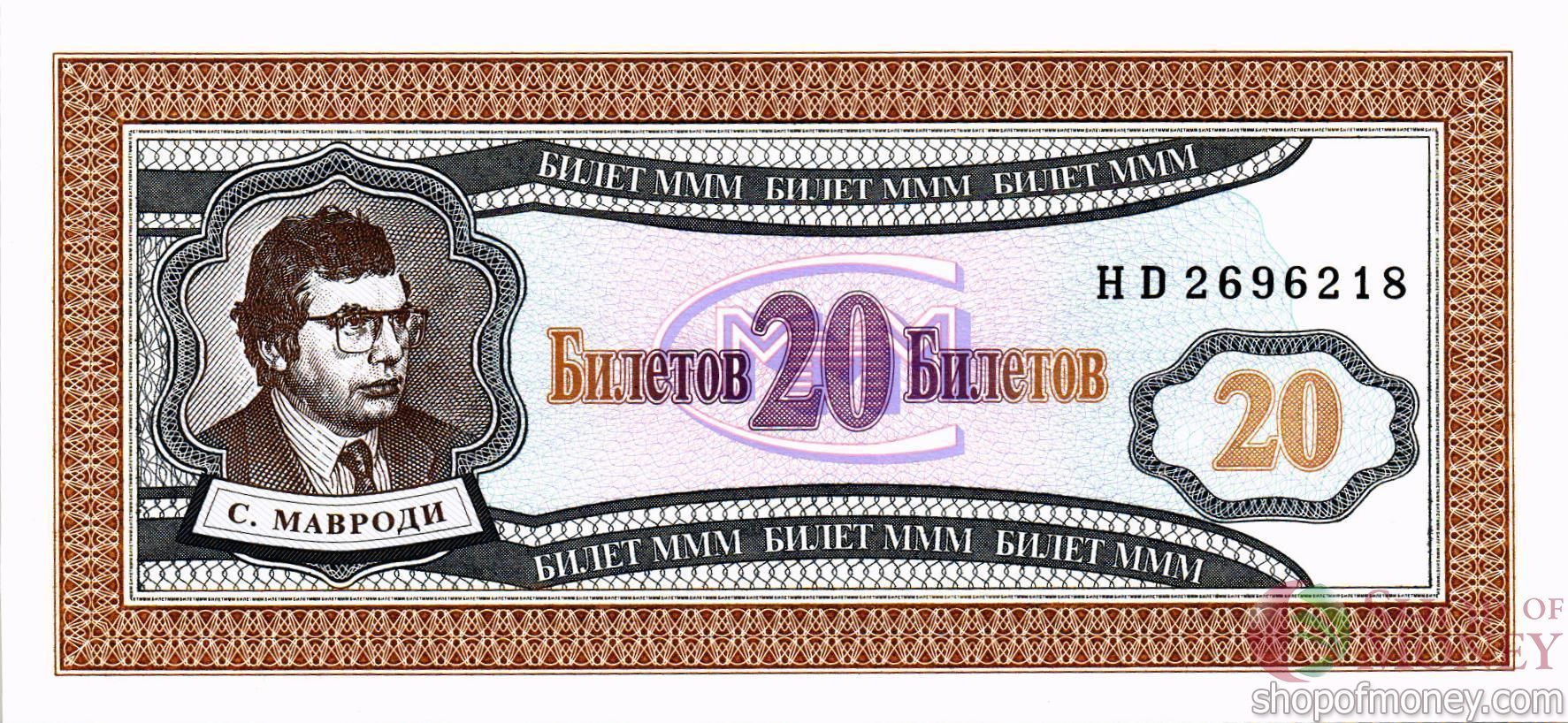 РОССИЯ 20 БИЛЕТОВ МММ -HD- СЕРИЯ