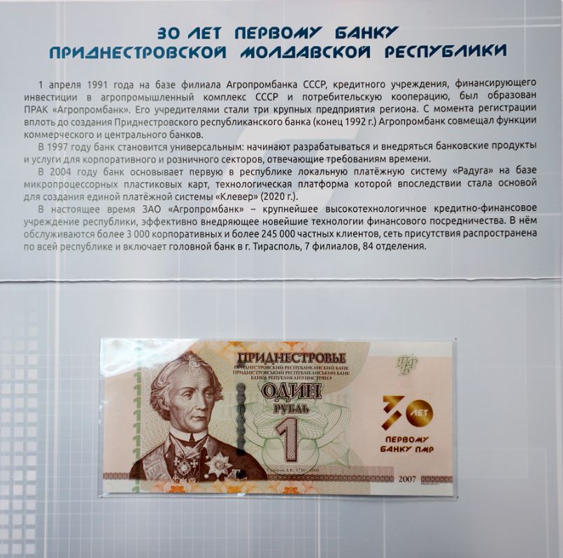 Памятная банкнота Приднестровского республиканского банка
