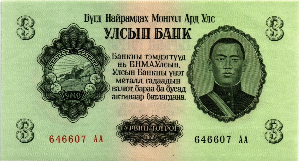 МОНГОЛИЯ 3 ТУГРИКА (СЕРИЯ -АА-)