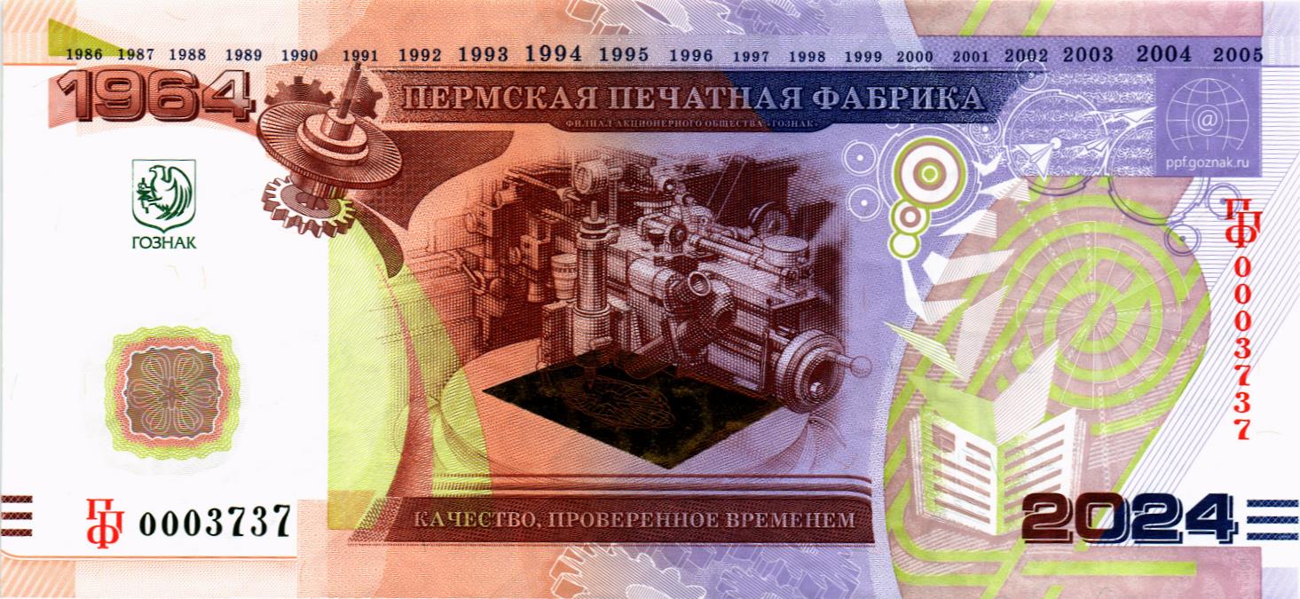 НАБОР БАНКНОТ - 60 ЛЕТ ПЕРМСКОЙ ПЕЧАТНОЙ ФАБРИКЕ ГОЗНАКА (В БУКЛЕТЕ) мини 4