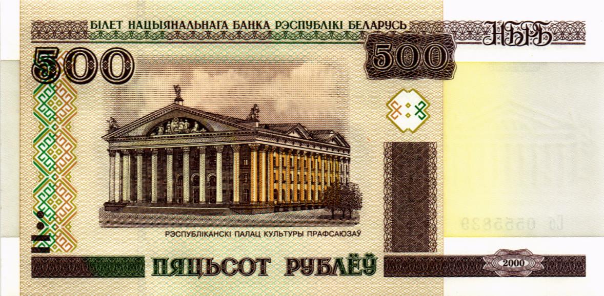 БЕЛАРУСЬ 500 РУБЛЕЙ