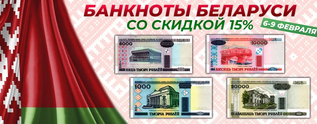 Банкноты Беларуси со скидкой 15%