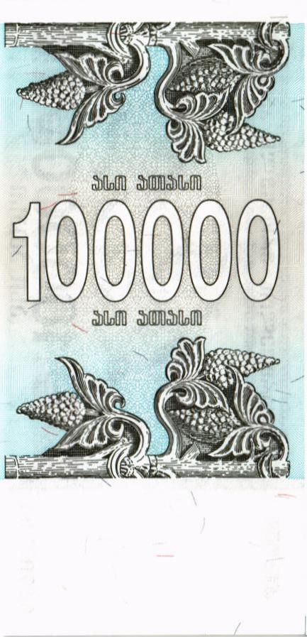 ГРУЗИЯ 100000 КУПОН мини 2