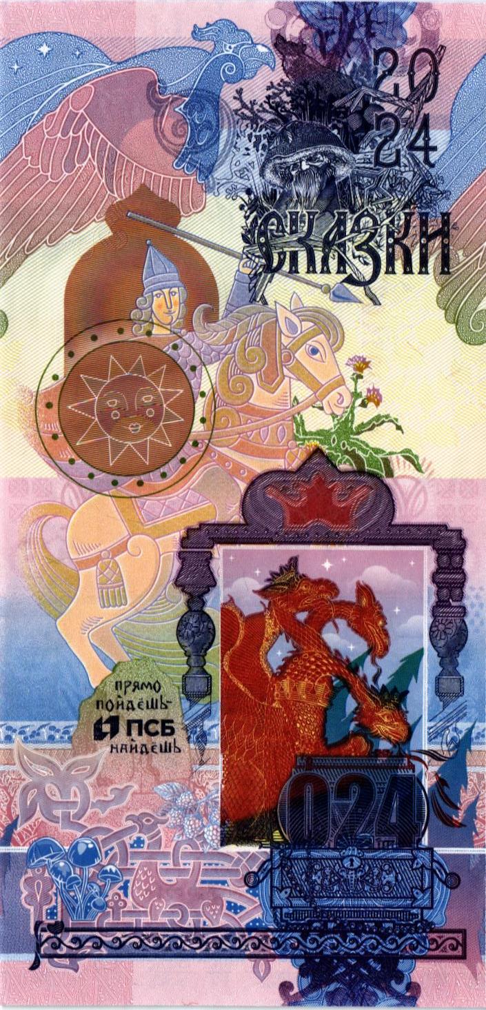 ТЕСТОВАЯ БАНКНОТА (ГОЗНАК) - СКАЗКИ, ПСБ БАНК
