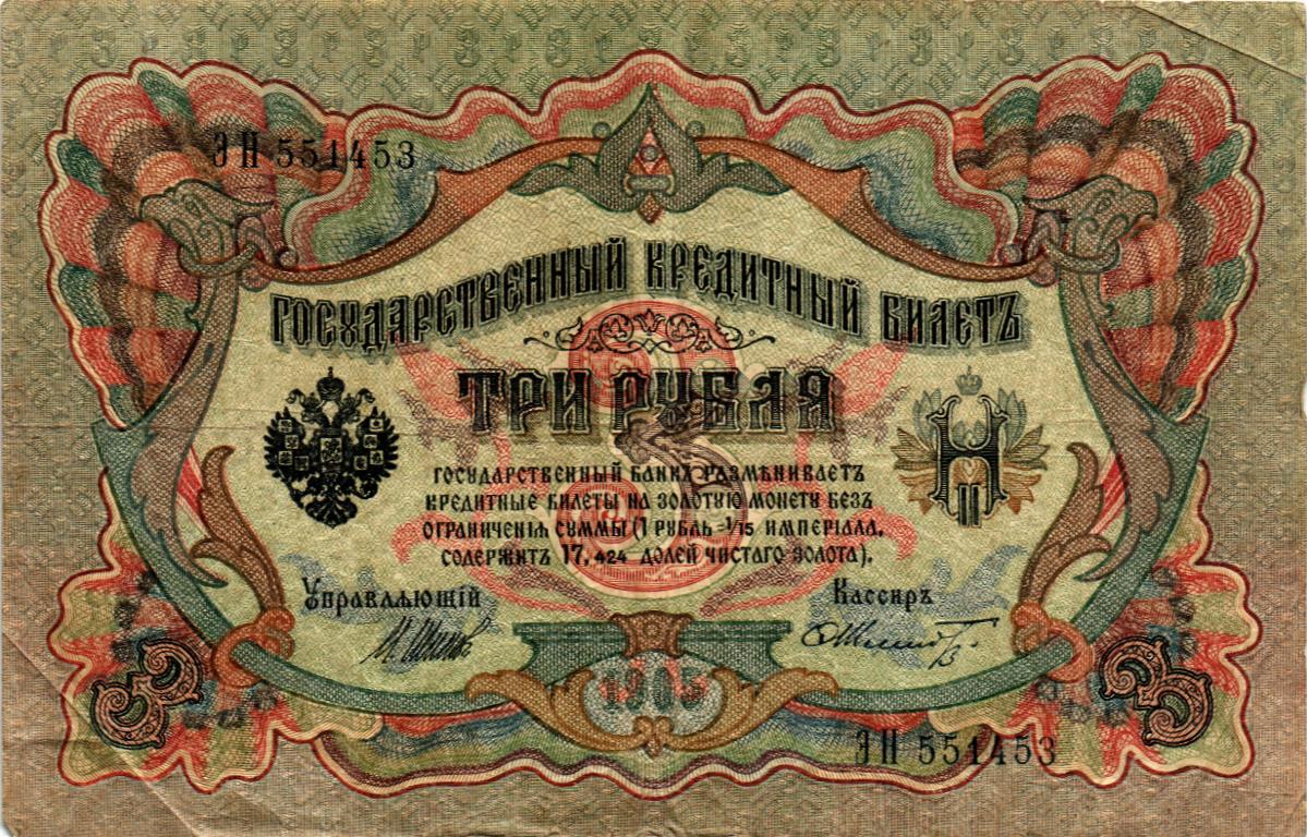 РОССИЙСКАЯ ИМПЕРИЯ 3 РУБЛЯ