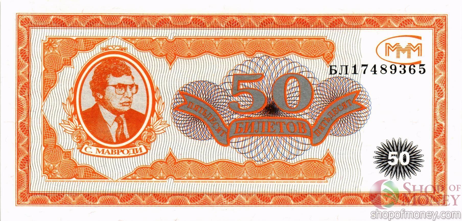 РОССИЯ 50 БИЛЕТОВ МММ -БЛ- СЕРИЯ