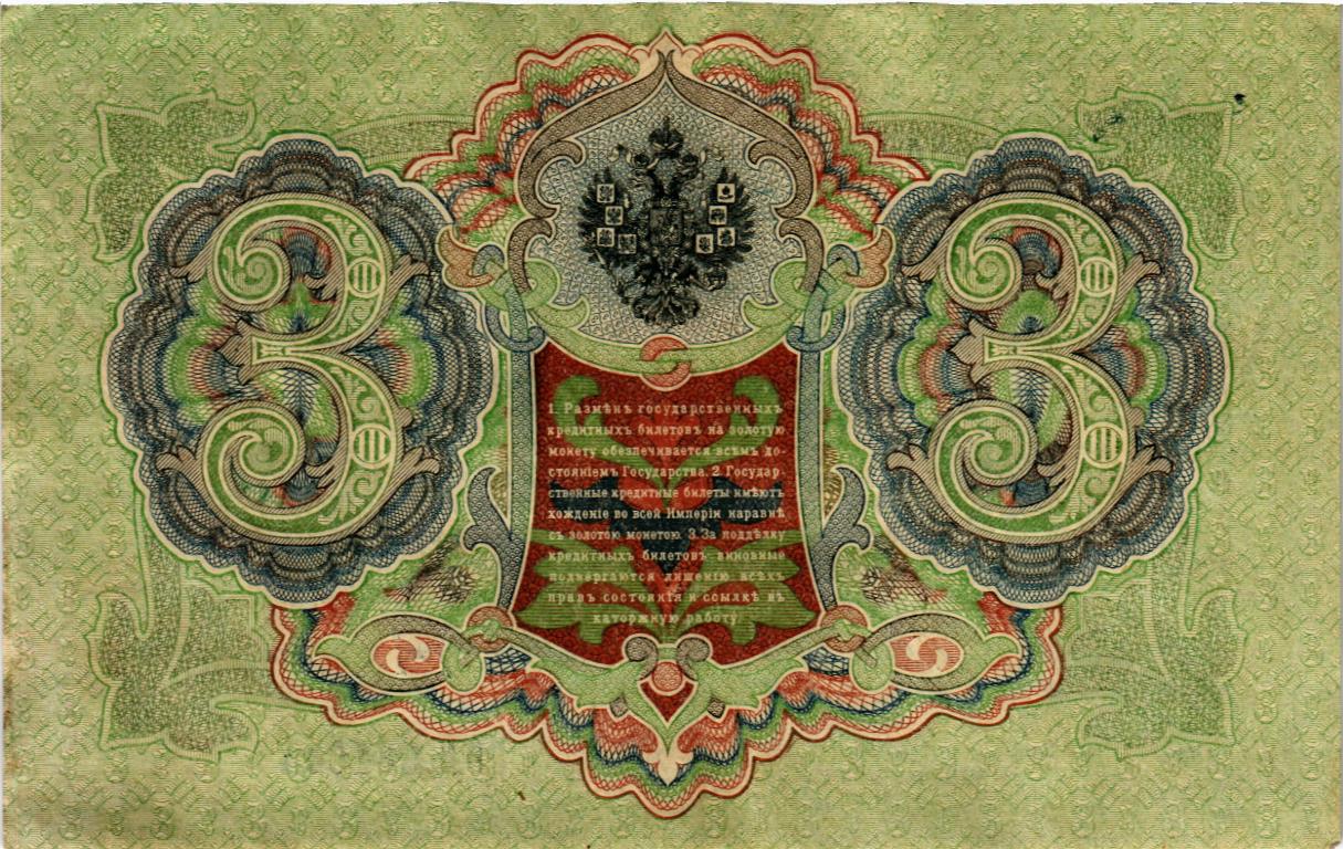 РОССИЙСКАЯ ИМПЕРИЯ 3 РУБЛЯ мини 2