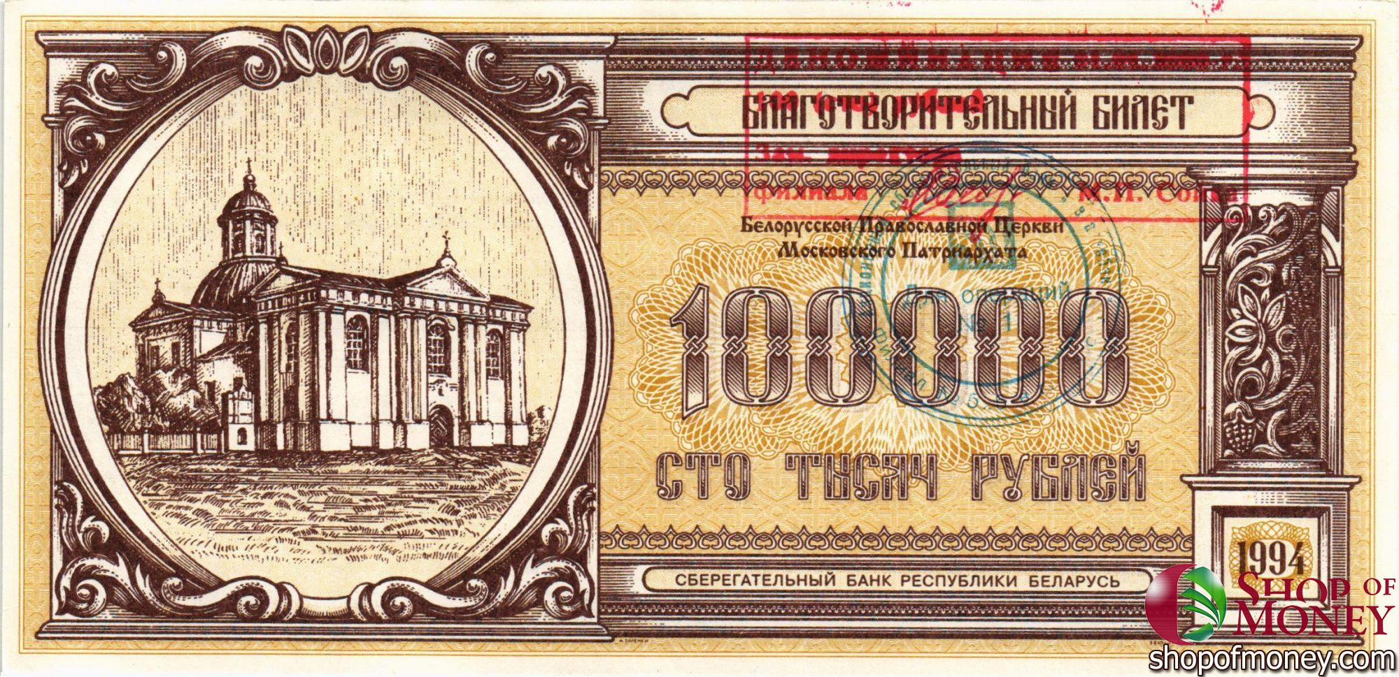 БЕЛАРУСЬ (БЛАГОТВОРИТЕЛЬНЫЙ БИЛЕТ) 100000 РУБЛЕЙ