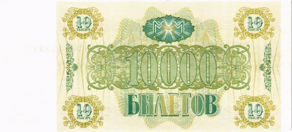 РОССИЯ 10000 БИЛЕТОВ МММ -ВХ- СЕРИЯ мини 2