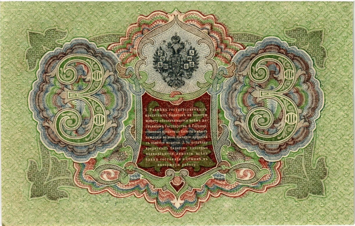 РОССИЙСКАЯ ИМПЕРИЯ 3 РУБЛЯ мини 2