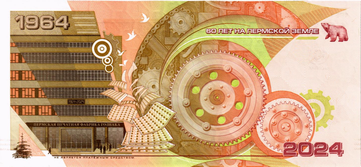 НАБОР БАНКНОТ - 60 ЛЕТ ПЕРМСКОЙ ПЕЧАТНОЙ ФАБРИКЕ ГОЗНАКА (В БУКЛЕТЕ) мини 7