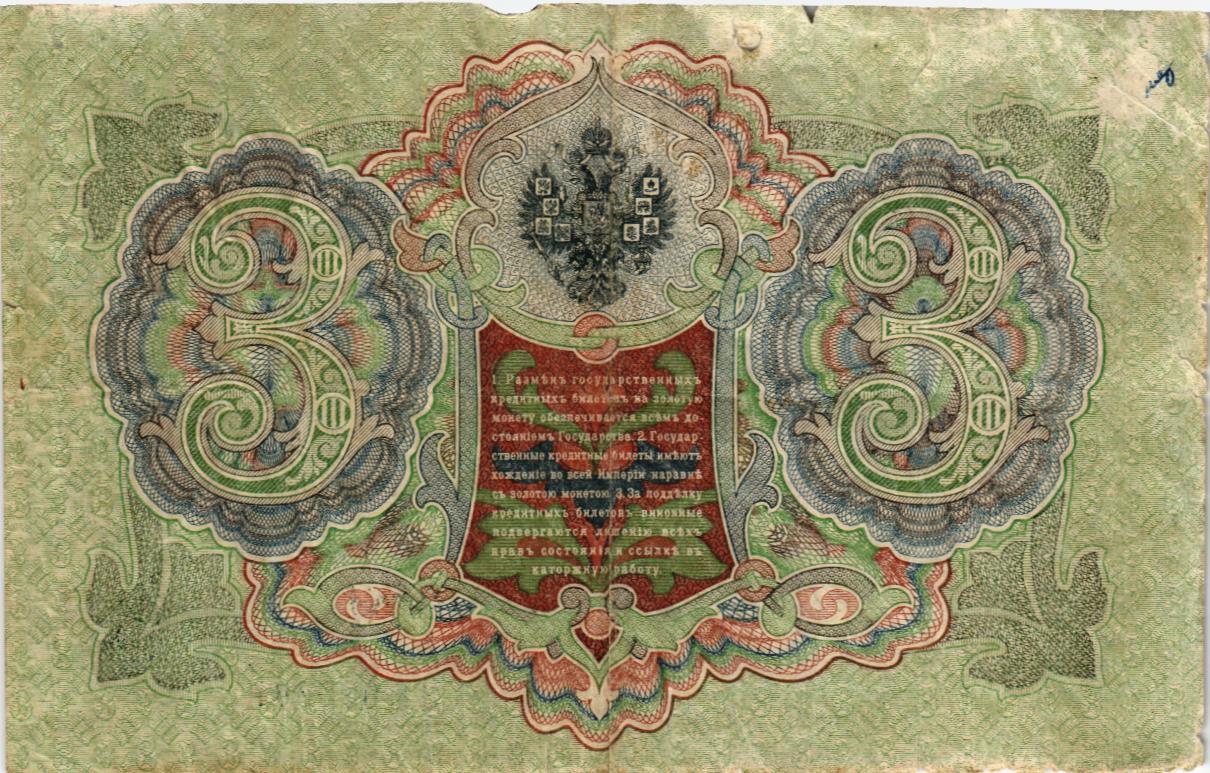 РОССИЙСКАЯ ИМПЕРИЯ 3 РУБЛЯ мини 2