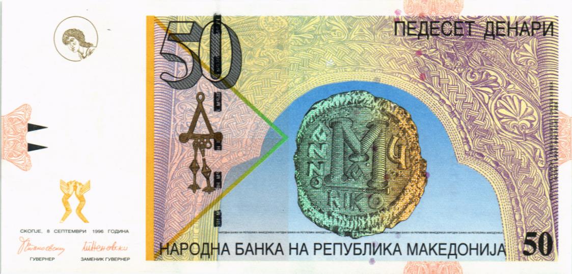 МАКЕДОНИЯ 50 ДЕНАР