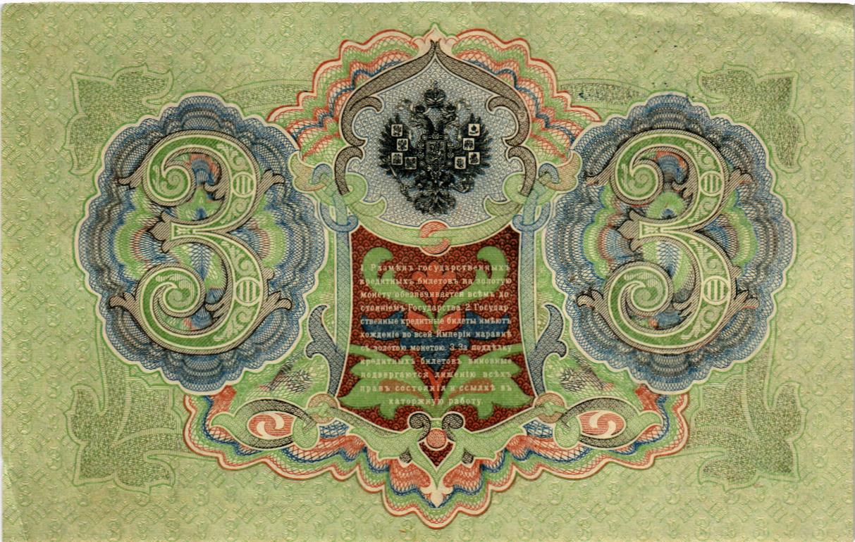 РОССИЙСКАЯ ИМПЕРИЯ 3 РУБЛЯ мини 2