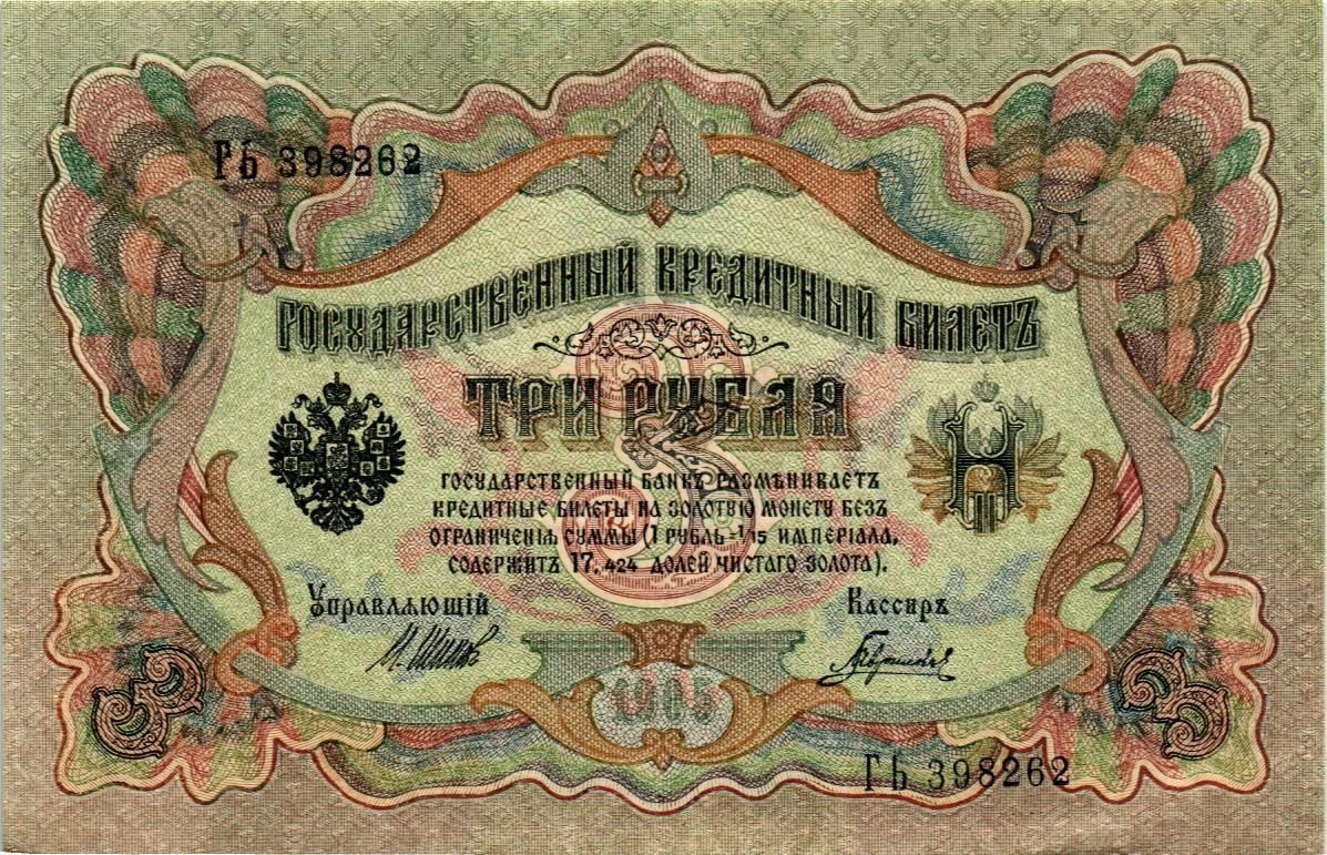 РОССИЙСКАЯ ИМПЕРИЯ 3 РУБЛЯ