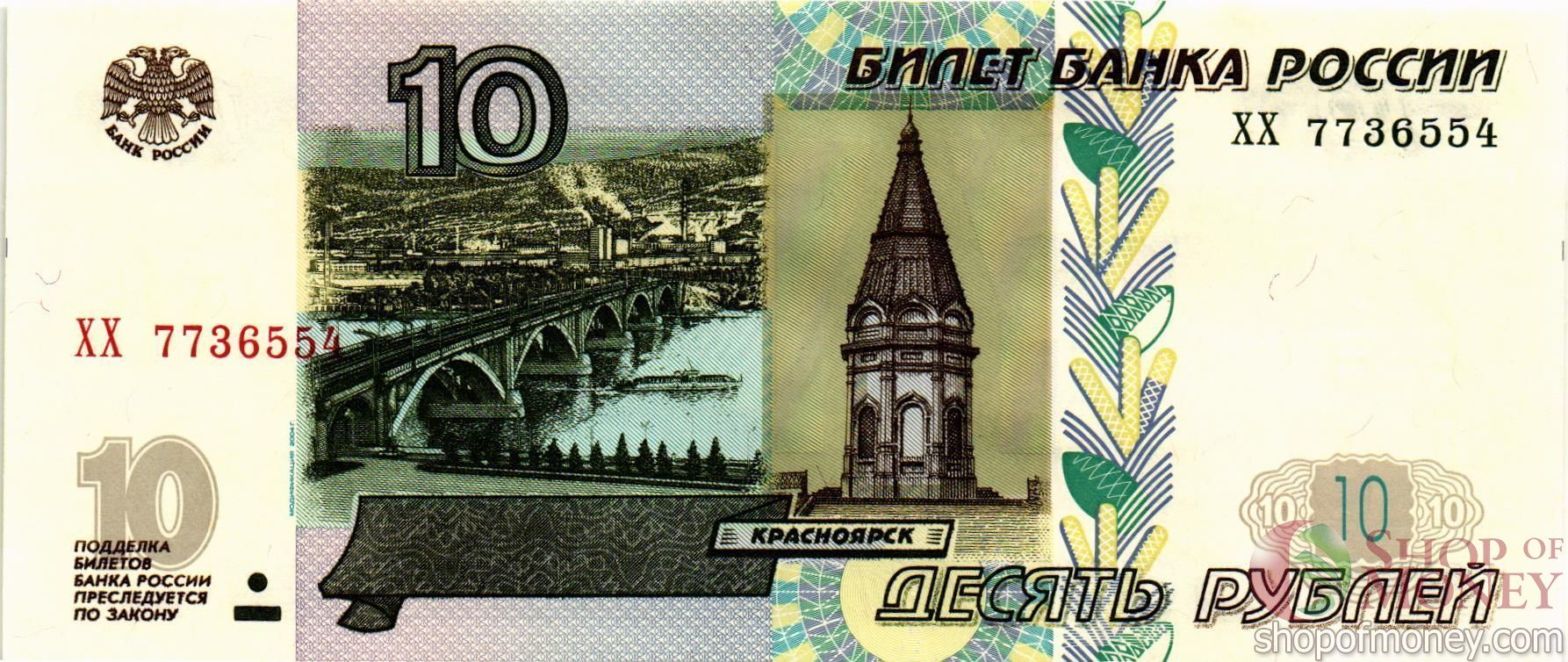РОССИЯ 10 РУБЛЕЙ (-ХX-ПРЕФИКС)