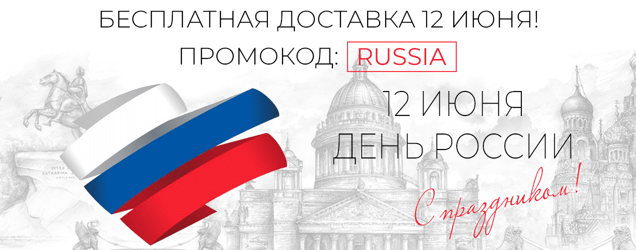 С Днем России! 