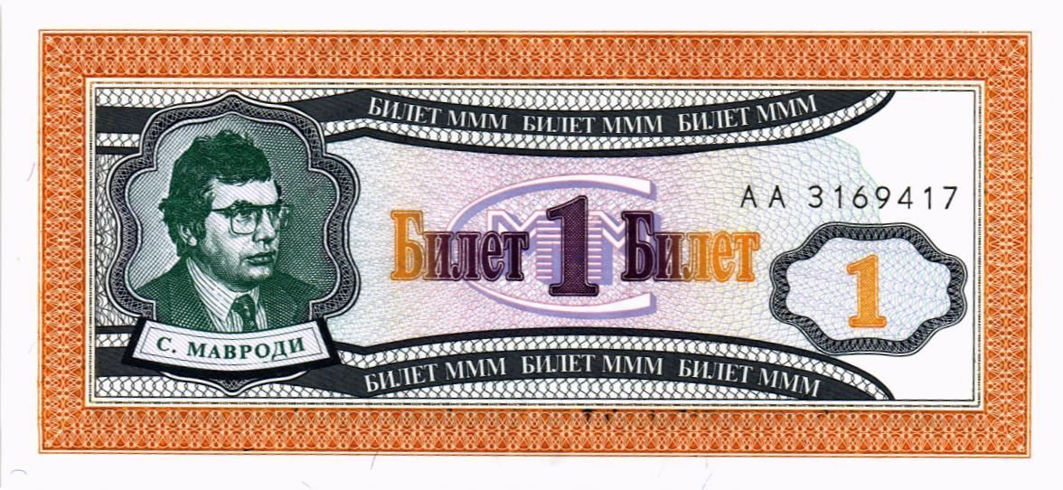 РОССИЯ 1 БИЛЕТ МММ -АА- СЕРИЯ