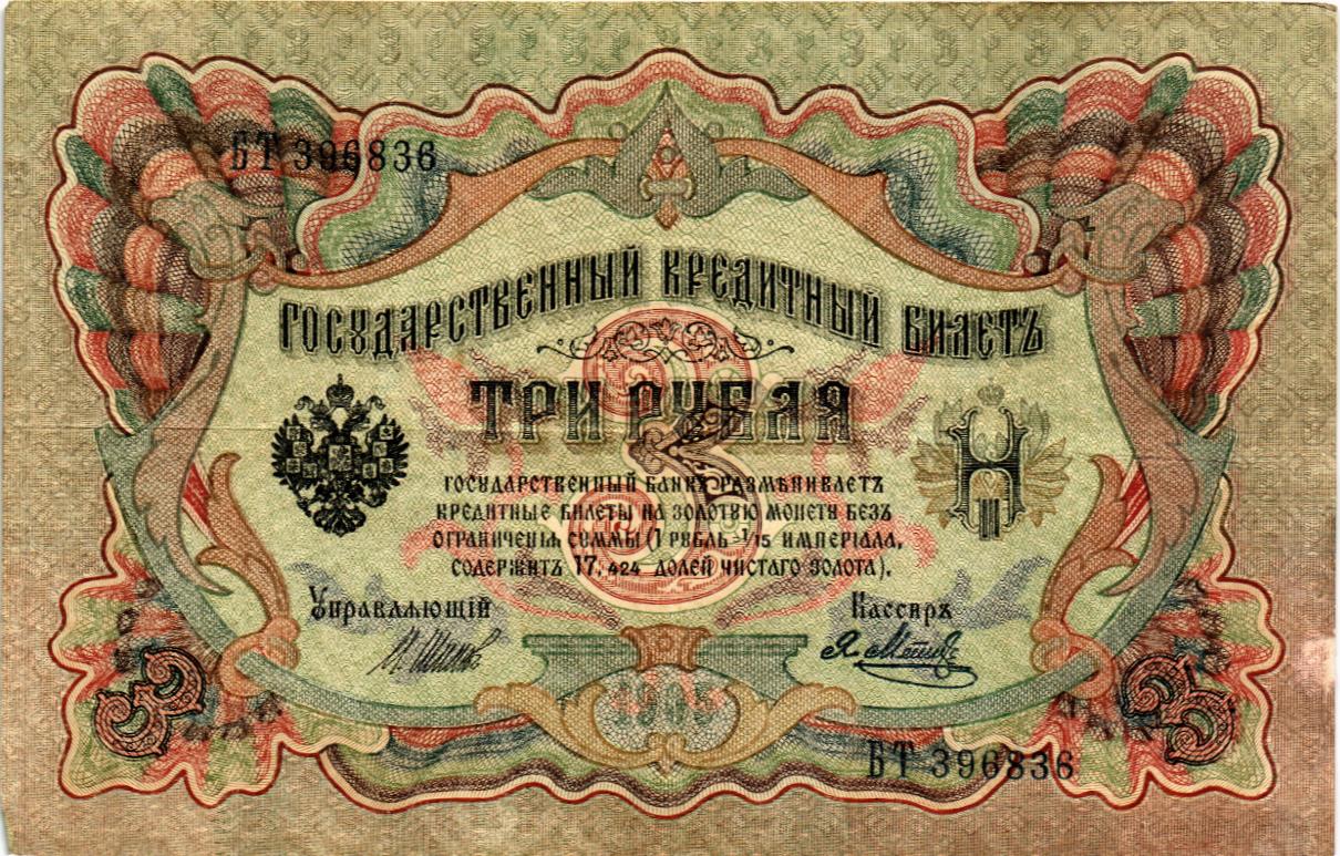 РОССИЙСКАЯ ИМПЕРИЯ 3 РУБЛЯ