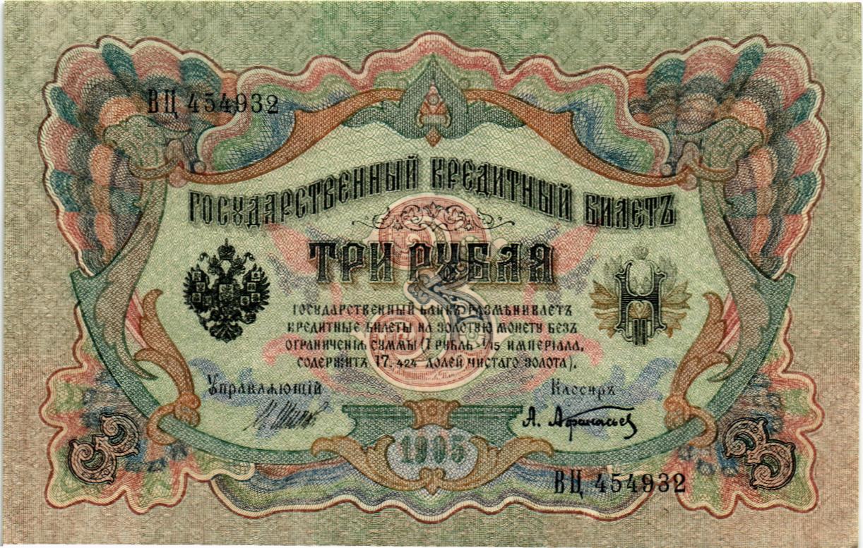 РОССИЙСКАЯ ИМПЕРИЯ 3 РУБЛЯ мини 1