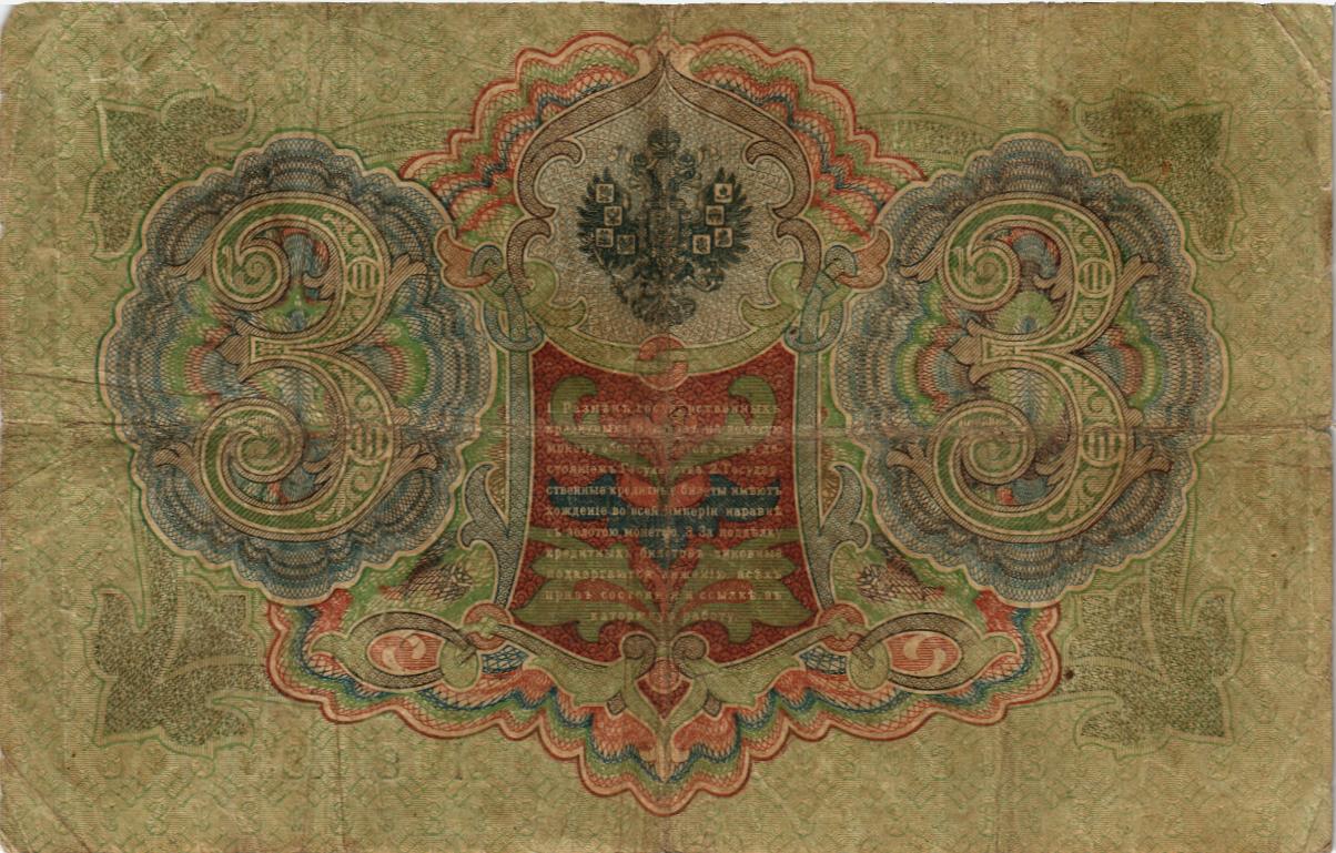 РОССИЙСКАЯ ИМПЕРИЯ 3 РУБЛЯ мини 2