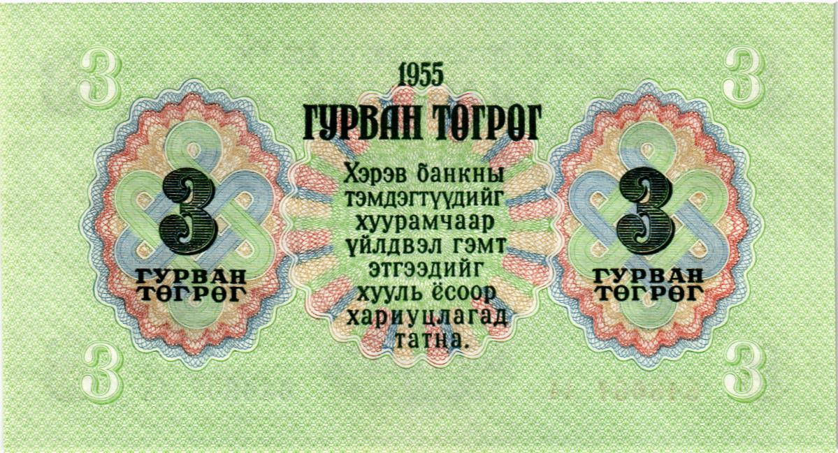 МОНГОЛИЯ 3 ТУГРИКА (СЕРИЯ -АА-) мини 2