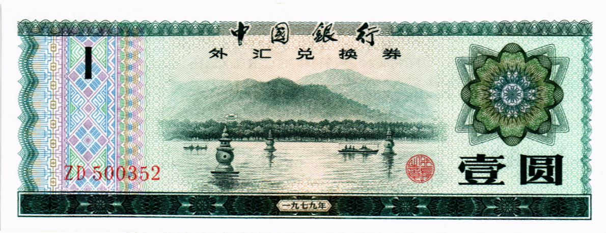 КИТАЙ 1 ЮАНЬ