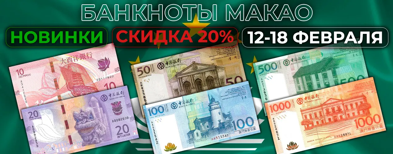 Банкноты Макао со скидкой 20%