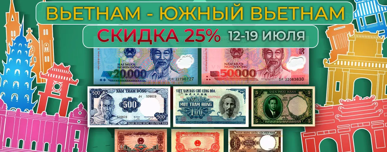 Скидки 25% на банкноты Вьетнама