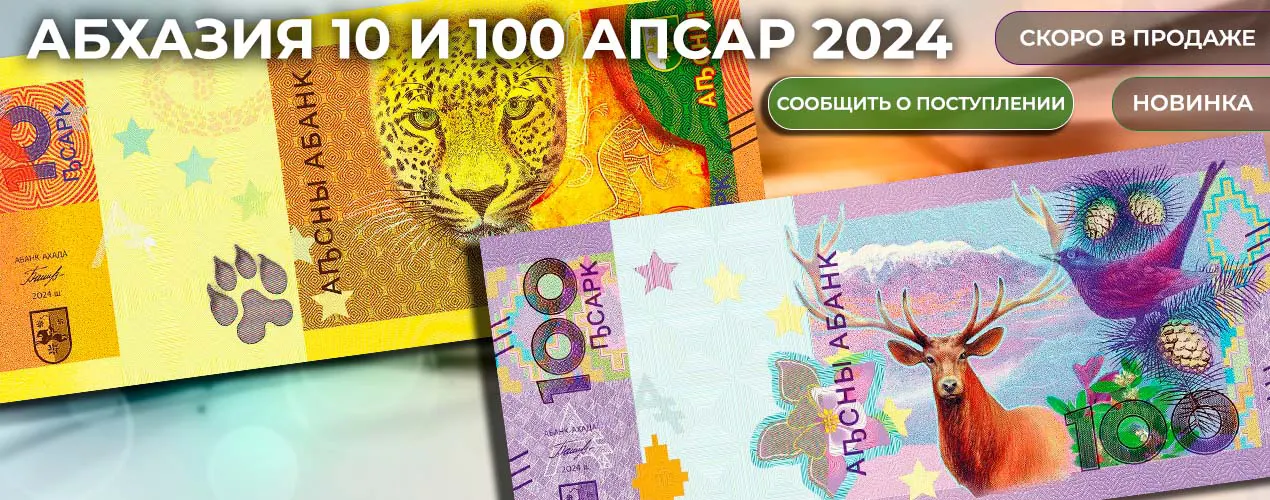 Новые 10 и 100 Апсар Абхазии