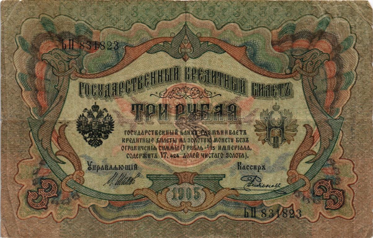 РОССИЙСКАЯ ИМПЕРИЯ 3 РУБЛЯ мини 1