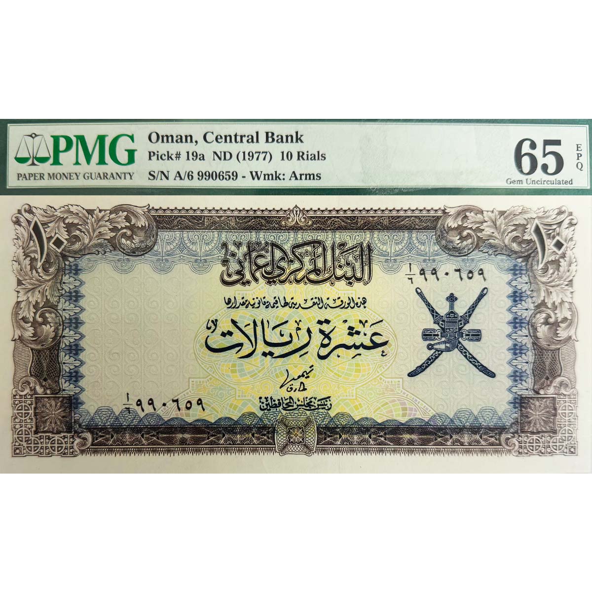 ОМАН 10 РИАЛ (PMG - GRADE 65) мини 1
