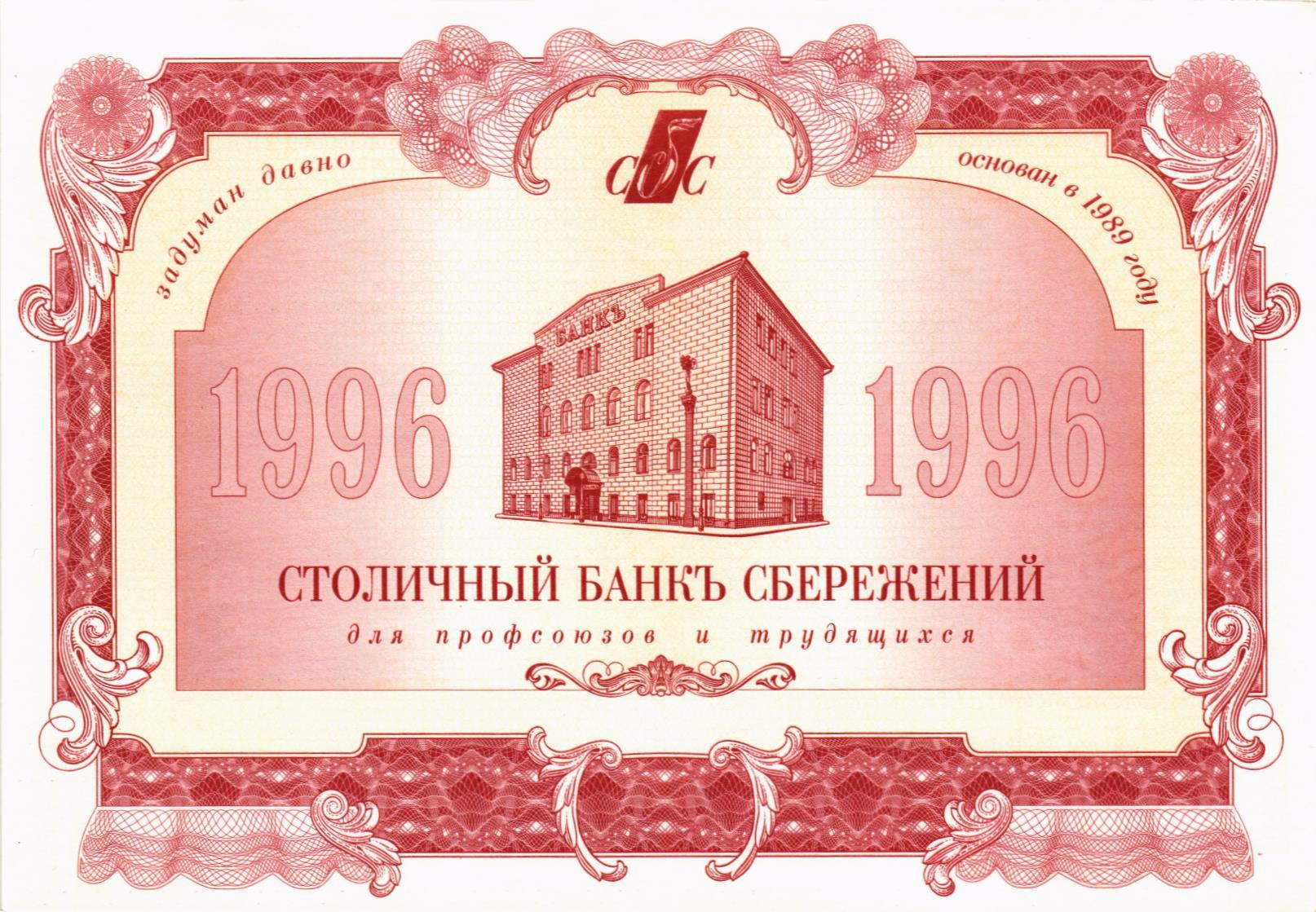 РОССИЯ 1000 РУБЛЕЙ (Столичный Банк Сбережений) мини 1
