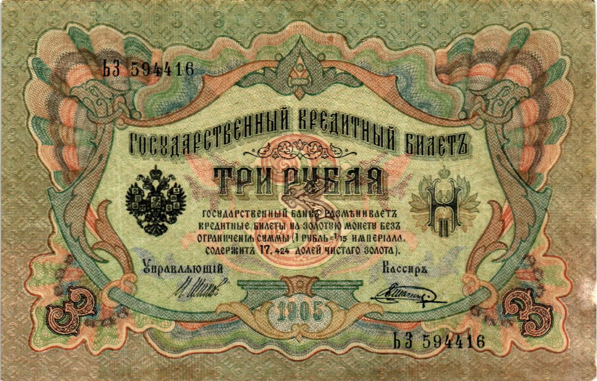 РОССИЙСКАЯ ИМПЕРИЯ 3 РУБЛЯ мини 1