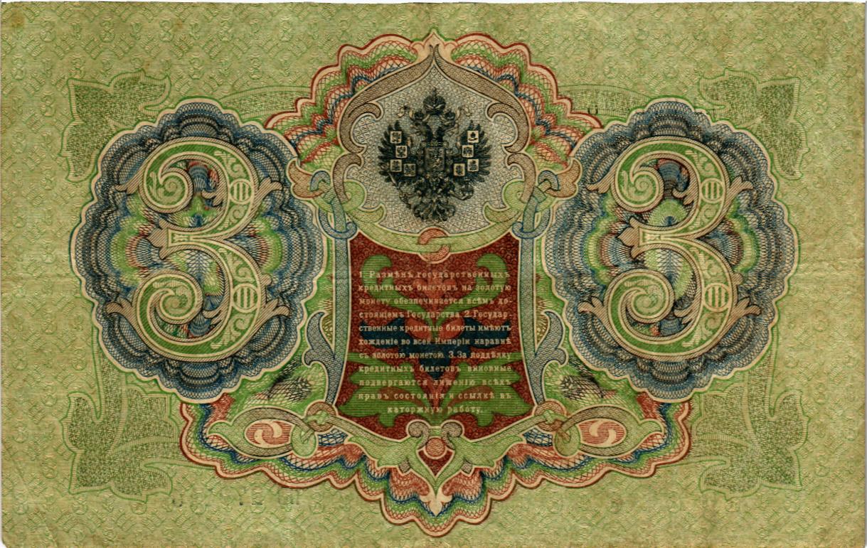 РОССИЙСКАЯ ИМПЕРИЯ 3 РУБЛЯ мини 2