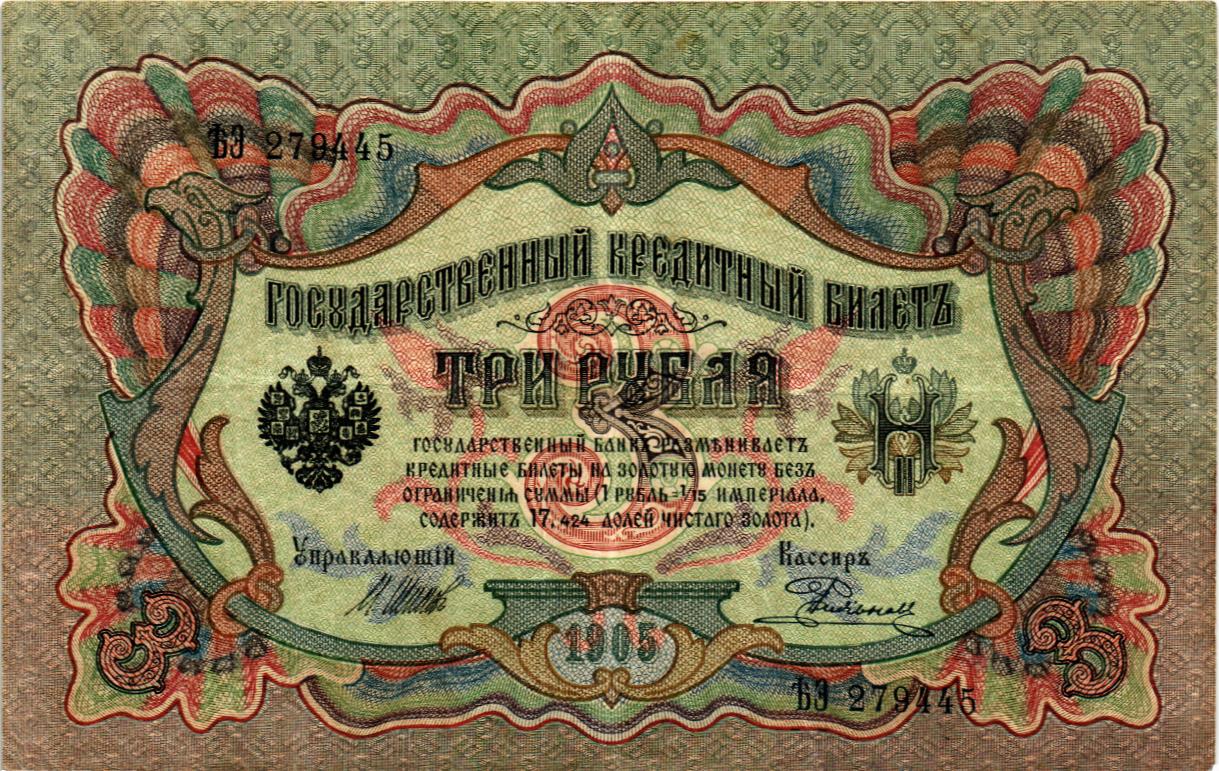 РОССИЙСКАЯ ИМПЕРИЯ 3 РУБЛЯ