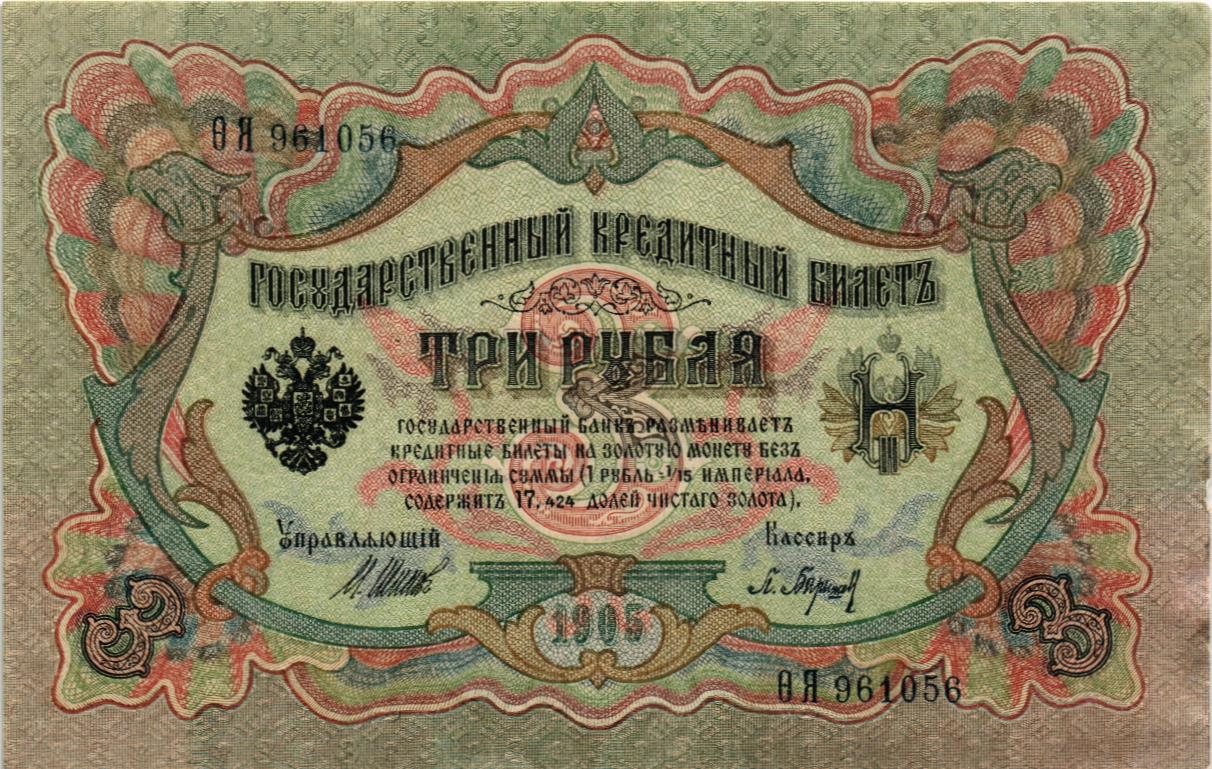 РОССИЙСКАЯ ИМПЕРИЯ 3 РУБЛЯ мини 1