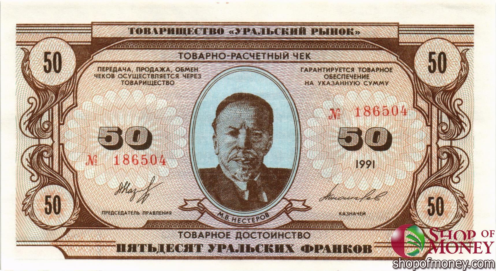 ТОВАРИЩЕСТВО УРАЛЬСКИЙ РЫНОК 50 ФРАНКОВ
