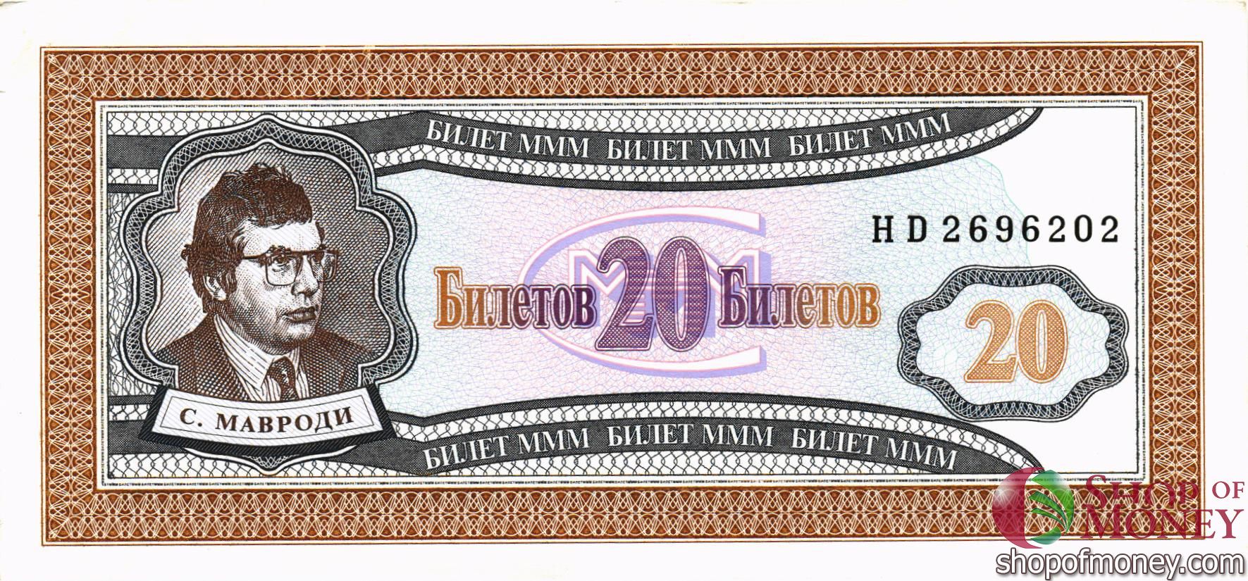 РОССИЯ 20 БИЛЕТОВ МММ -HD- СЕРИЯ