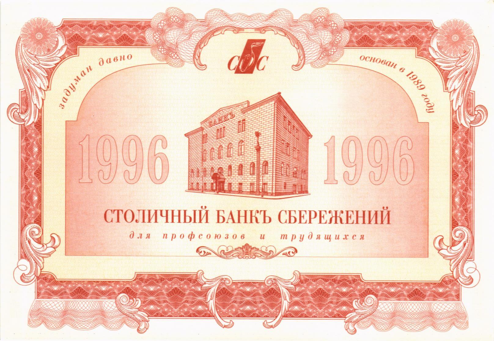 РОССИЯ 1000 РУБЛЕЙ (Столичный Банк Сбережений) мини 1