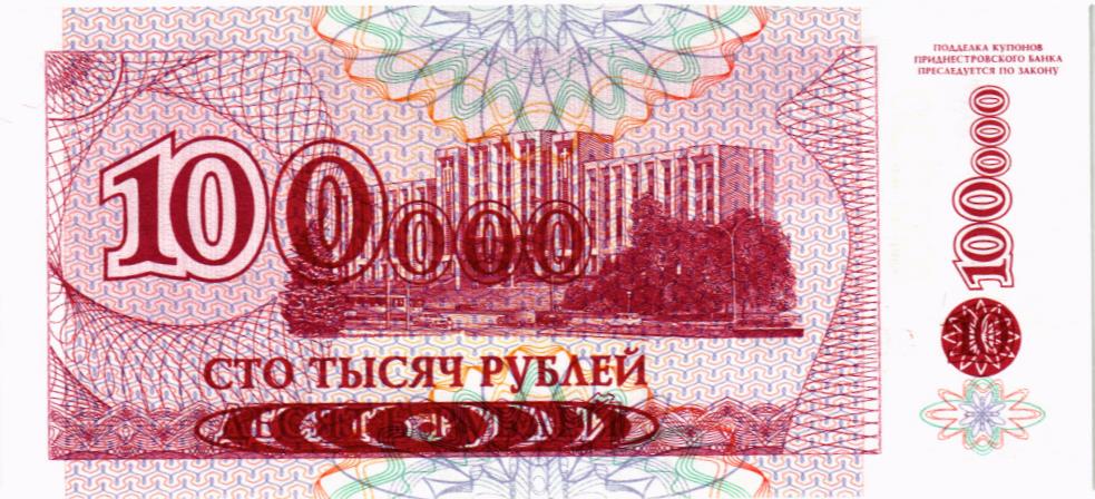 ПРИДНЕСТРОВЬЕ 100000 РУБЛЕЙ мини 2