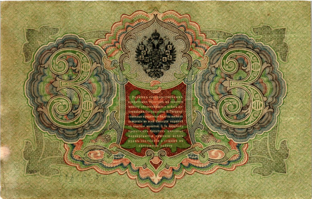 РОССИЙСКАЯ ИМПЕРИЯ 3 РУБЛЯ мини 2