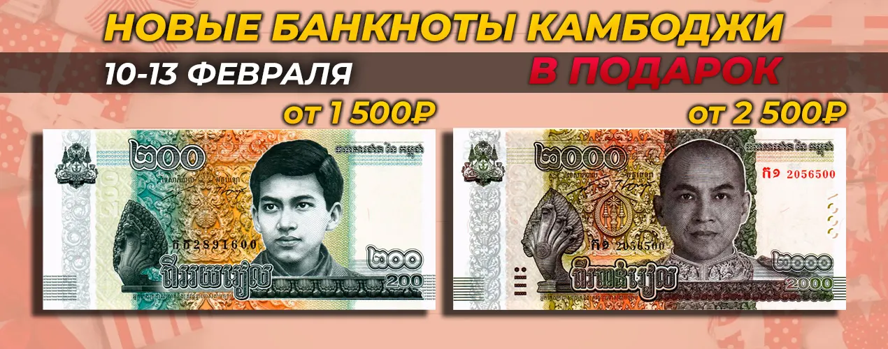 Новые банкноты Камбоджи в подарок!