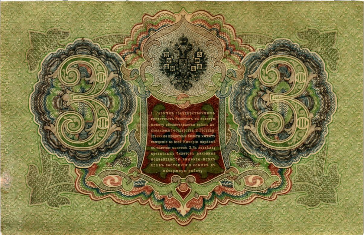 РОССИЙСКАЯ ИМПЕРИЯ 3 РУБЛЯ мини 2