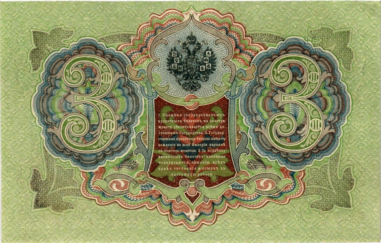 РОССИЙСКАЯ ИМПЕРИЯ 3 РУБЛЯ мини 2